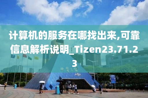 计算机的服务在哪找出来,可靠信息解析说明_Tizen23.71.23