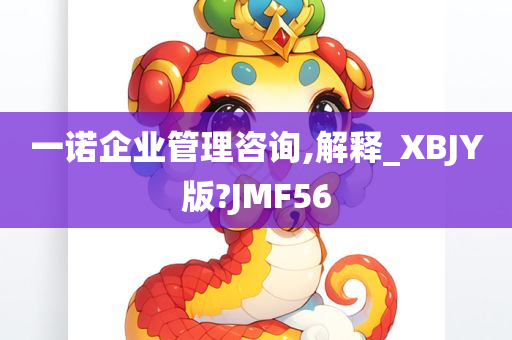 一诺企业管理咨询,解释_XBJY版?JMF56