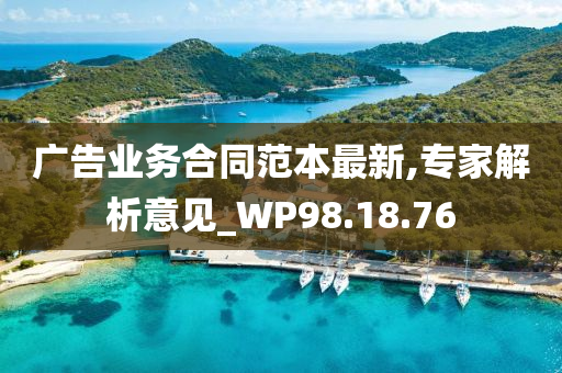 广告业务合同范本最新,专家解析意见_WP98.18.76