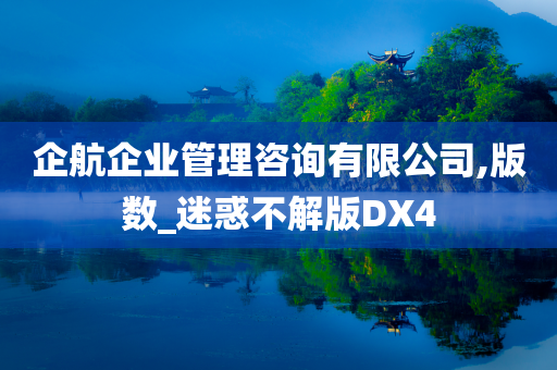 企航企业管理咨询有限公司,版数_迷惑不解版DX4