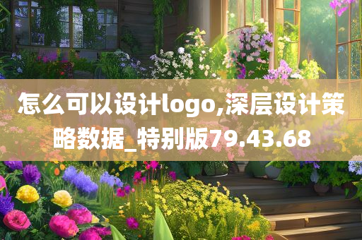 怎么可以设计logo,深层设计策略数据_特别版79.43.68