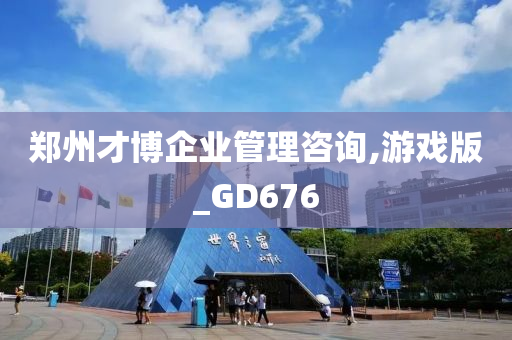 郑州才博企业管理咨询,游戏版_GD676