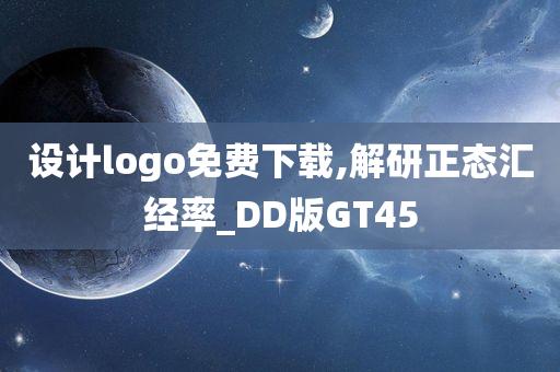 设计logo免费下载,解研正态汇经率_DD版GT45