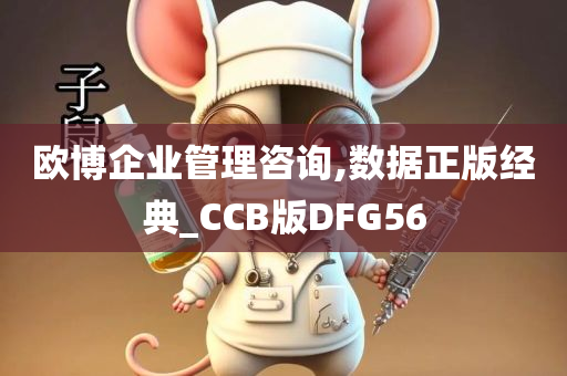 欧博企业管理咨询,数据正版经典_CCB版DFG56