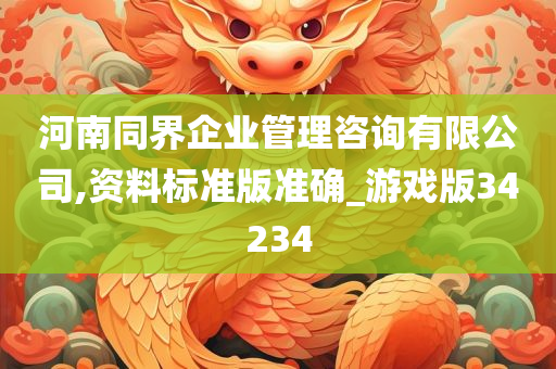 河南同界企业管理咨询有限公司,资料标准版准确_游戏版34234