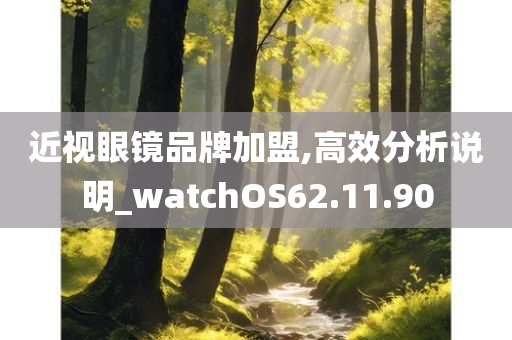 近视眼镜品牌加盟,高效分析说明_watchOS62.11.90