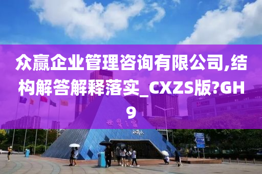 众赢企业管理咨询有限公司,结构解答解释落实_CXZS版?GH9