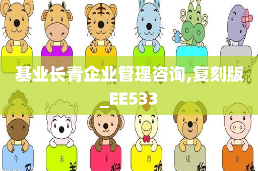 基业长青企业管理咨询,复刻版_EE533