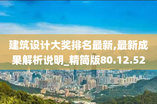 建筑设计大奖排名最新,最新成果解析说明_精简版80.12.52