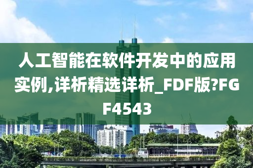 人工智能在软件开发中的应用实例,详析精选详析_FDF版?FGF4543