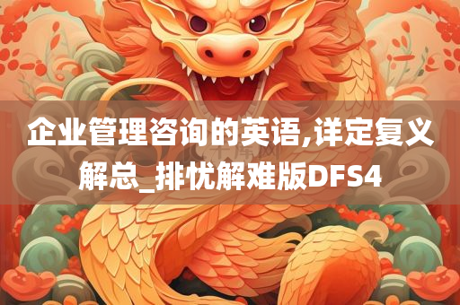 企业管理咨询的英语,详定复义解总_排忧解难版DFS4