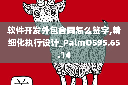 软件开发外包合同怎么签字,精细化执行设计_PalmOS95.65.14