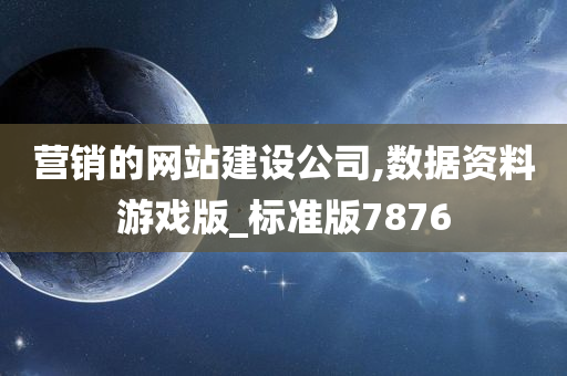 营销的网站建设公司,数据资料游戏版_标准版7876