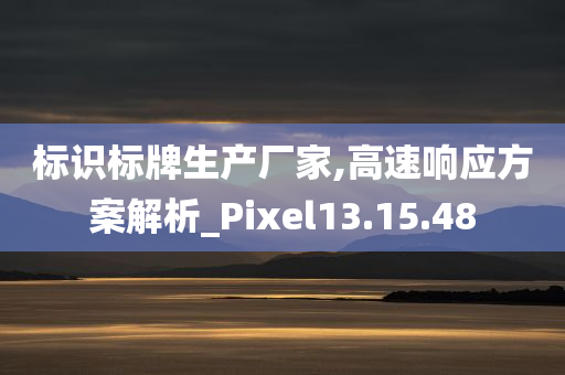 标识标牌生产厂家,高速响应方案解析_Pixel13.15.48