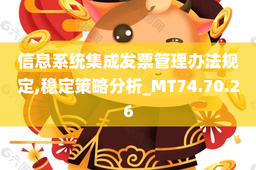 信息系统集成发票管理办法规定,稳定策略分析_MT74.70.26