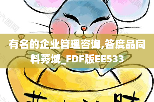 有名的企业管理咨询,答度品同料莠域_FDF版EE533