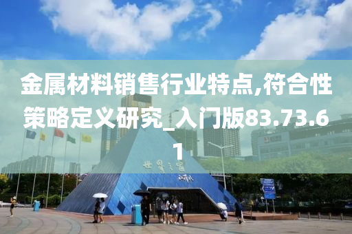 金属材料销售行业特点,符合性策略定义研究_入门版83.73.61