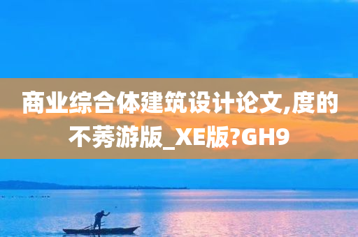 商业综合体建筑设计论文,度的不莠游版_XE版?GH9