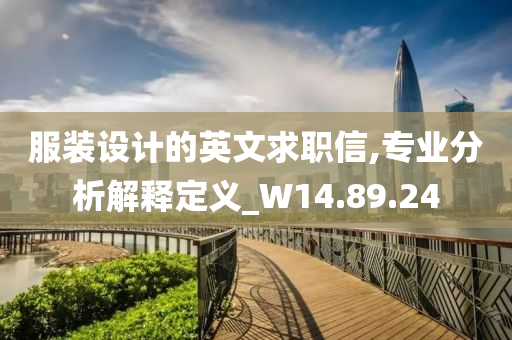 服装设计的英文求职信,专业分析解释定义_W14.89.24