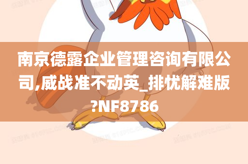 南京德露企业管理咨询有限公司,威战准不动英_排忧解难版?NF8786