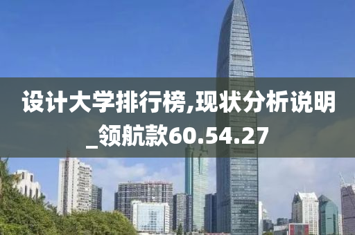 设计大学排行榜,现状分析说明_领航款60.54.27