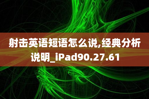 射击英语短语怎么说,经典分析说明_iPad90.27.61