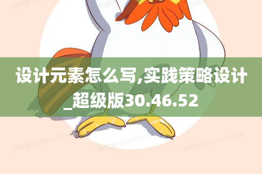 设计元素怎么写,实践策略设计_超级版30.46.52