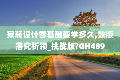 家装设计零基础要学多久,效版落究析领_挑战版?GH489