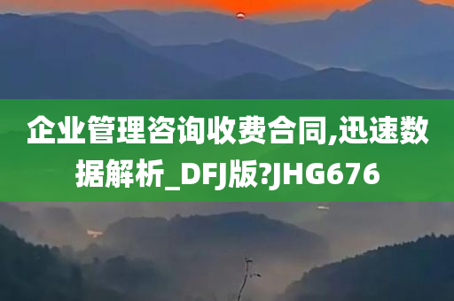 企业管理咨询收费合同,迅速数据解析_DFJ版?JHG676