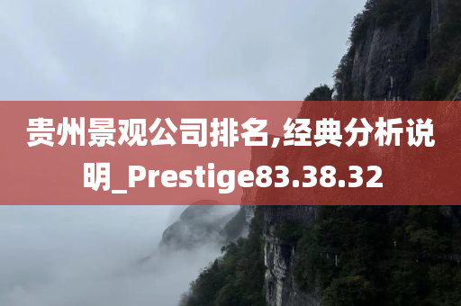 贵州景观公司排名,经典分析说明_Prestige83.38.32