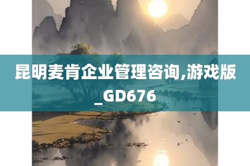 昆明麦肯企业管理咨询,游戏版_GD676