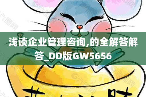 浅谈企业管理咨询,的全解答解答_DD版GW5656