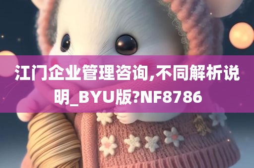 江门企业管理咨询,不同解析说明_BYU版?NF8786