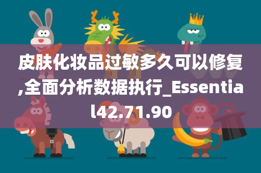 皮肤化妆品过敏多久可以修复,全面分析数据执行_Essential42.71.90