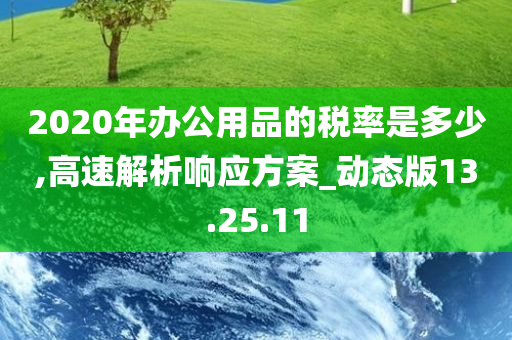 2020年办公用品的税率是多少,高速解析响应方案_动态版13.25.11