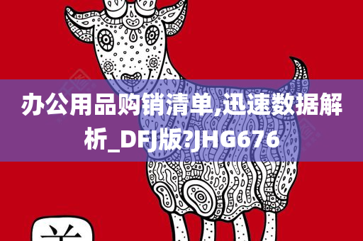 办公用品购销清单,迅速数据解析_DFJ版?JHG676