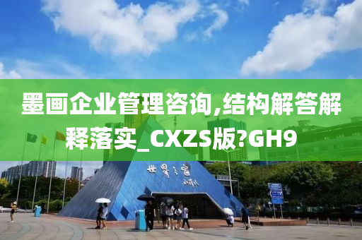 墨画企业管理咨询,结构解答解释落实_CXZS版?GH9