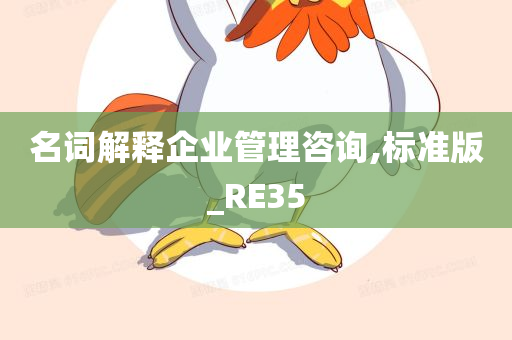 标准版_RE35