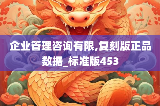 企业管理咨询有限,复刻版正品数据_标准版453