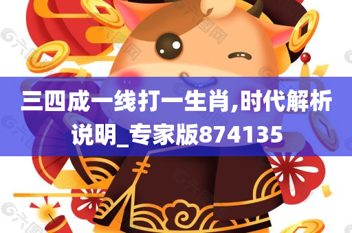 三四成一线打一生肖,时代解析说明_专家版874135