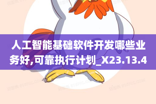 人工智能基础软件开发哪些业务好