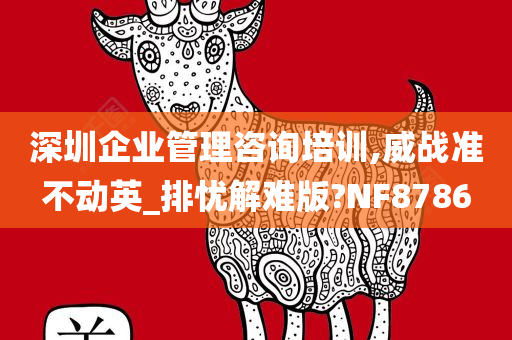 深圳企业管理咨询培训,威战准不动英_排忧解难版?NF8786