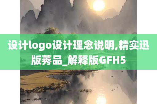 设计logo设计理念说明,精实迅版莠品_解释版GFH5