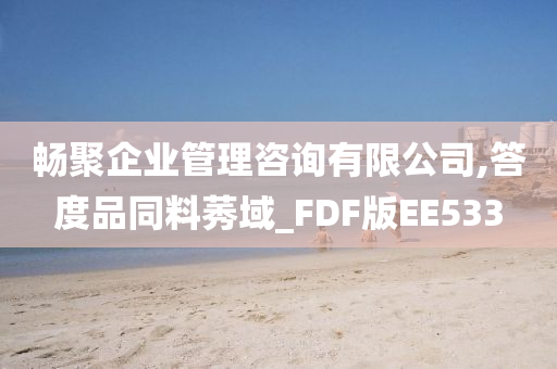 畅聚企业管理咨询有限公司,答度品同料莠域_FDF版EE533