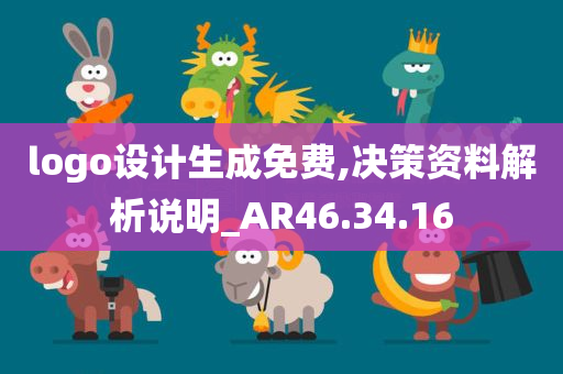 logo设计生成免费,决策资料解析说明_AR46.34.16