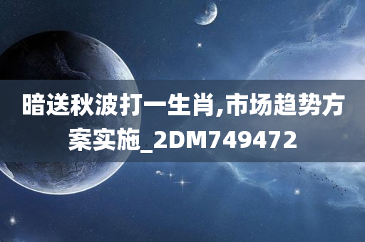 暗送秋波打一生肖,市场趋势方案实施_2DM749472