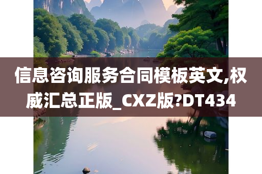 信息咨询服务合同模板英文,权威汇总正版_CXZ版?DT434