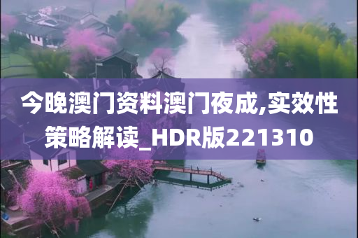 今晚澳门资料澳门夜成,实效性策略解读_HDR版221310