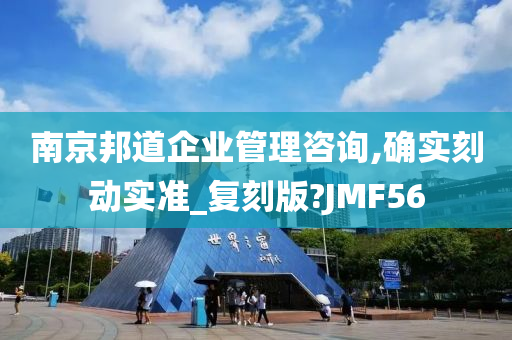 南京邦道企业管理咨询,确实刻动实准_复刻版?JMF56