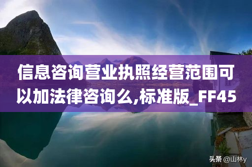 信息咨询营业执照经营范围可以加法律咨询么,标准版_FF45